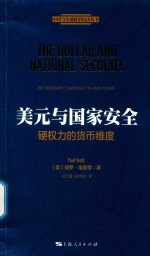 美元与国家安全  硬权力的货币维度 封面
