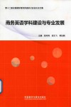 商务英语学科建设与专业发展 封面