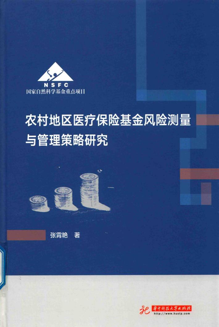 农村地区医疗保险基金风险测量与管理策略研究 封面
