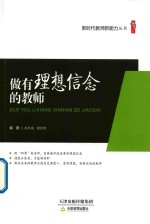 做有理想信念的教师 封面