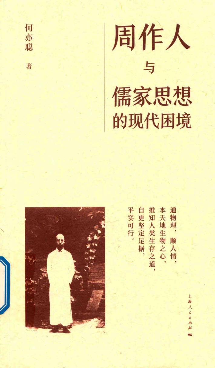 周作人与儒家思想的现代困境 封面