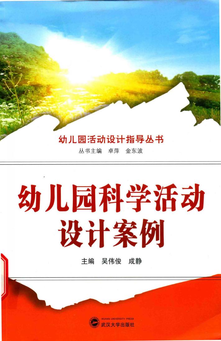 幼儿园科学活动设计案例 封面