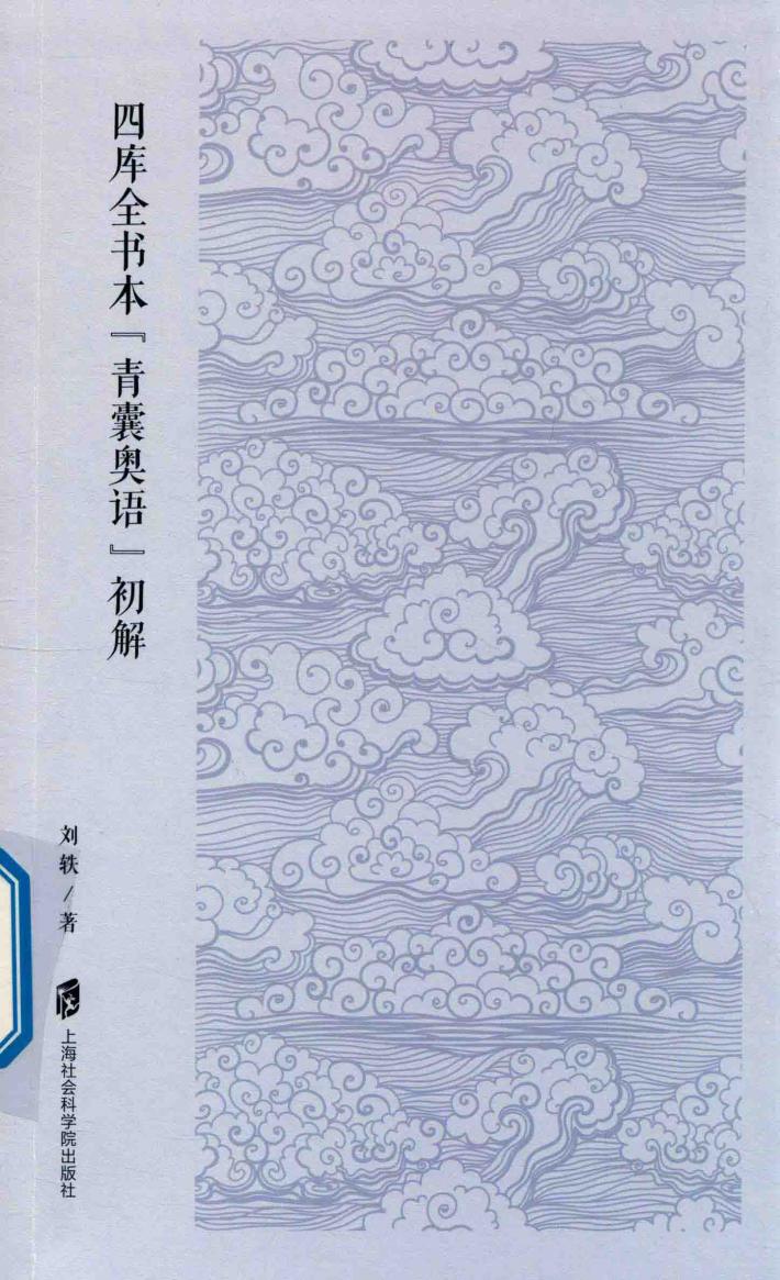 四库全书本  《青囊奥语》初解 封面