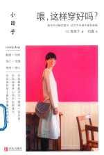 小日子  喂，这样穿好吗？ 封面