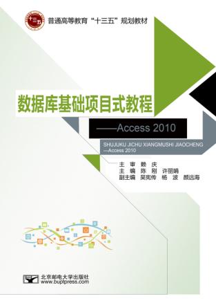 数据库基础项目式教程 Access 2010 封面
