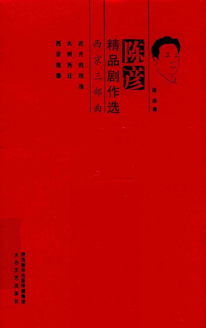陈彦精品剧作选  西京三部曲 封面