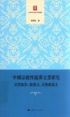 中国宗教性随葬文书研究 封面