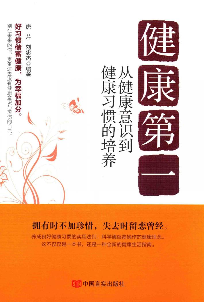 健康第一  从健康意识到健康习惯的培养 封面