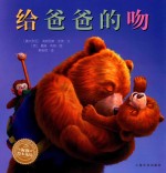 绘本花园 给爸爸的吻 封面