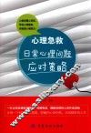心理急救 日常心理问题应对策略 封面