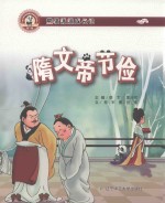 隋文帝节俭 封面