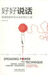 好好说话 高情商者多场合语言表达之道 封面