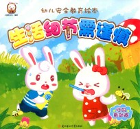 幼儿安全教育绘本  生活细节需谨慎 封面