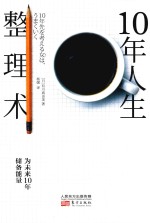 10年人生整理术 封面
