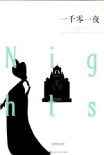 一千零一夜 封面