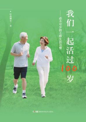 我们一起活过100岁 封面