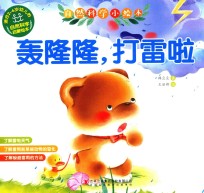 自然科学小绘本  轰隆隆打雷啦 封面