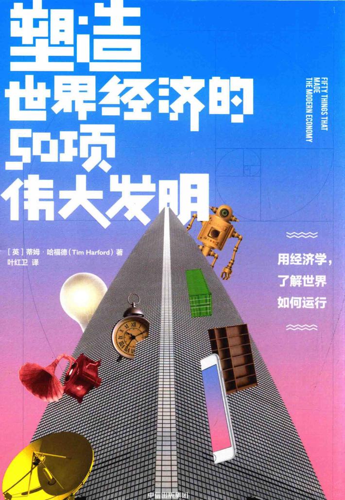 塑造世界经济的50项伟大发明 封面