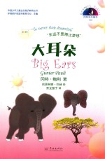 冈特生态童书  第4辑  大耳朵 封面