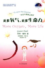 冈特生态童书  第4辑  更多氧气，更多生命力 封面