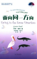 冈特生态童书  第4辑  面向同一方向 封面