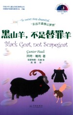 冈特生态童书  第4辑  黑山羊，不是替罪羊 封面