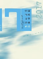 中国当代文学经典必读  2017中篇小说卷 封面