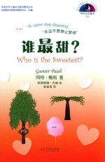 冈特生态童书  第4辑  谁最甜？ 封面