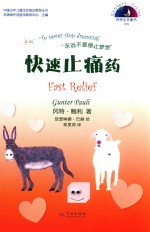 冈特生态童书  第4辑  快速止痛药 封面