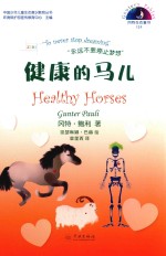 冈特生态童书  第4辑  健康的马儿 封面