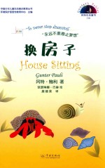 冈特生态童书  第4辑  换房子 封面