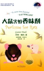 冈特生态童书  第4辑  大鼠害怕香味剂 封面