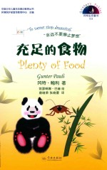 冈特生态童书  第4辑  充足的食物 封面