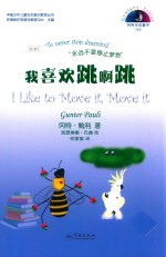 冈特生态童书  第4辑  我喜欢跳啊跳 封面