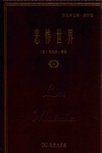 悲惨世界  3 封面