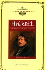 日瓦戈医生 封面