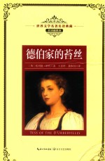 德伯家的苔丝 封面