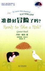 冈特生态童书  第4辑  准备好冒险了吗？ 封面