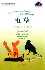 冈特生态童书  第4辑  虫草 封面