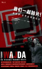 我们一起拍片！  安杰伊·瓦伊达导演札记 封面
