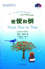冈特生态童书  第4辑  便便和树 封面