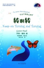 冈特生态童书  第4辑  转啊转 封面