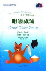 冈特生态童书  第4辑  咀嚼成汤 封面