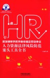 老HRD手把手系列丛书  资深律师手把手教你搞定劳动争议  人力资源法律风险防范案头工具全书  第2版 封面