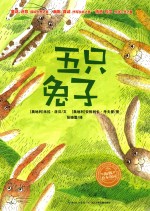 海豚米拉  洛贝绘本系列  五只兔子 封面