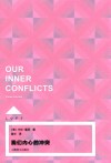 我们内心的冲突（Loft） 封面