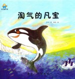 淘气的凡宝 封面