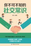 你不可不知的社交常识 封面