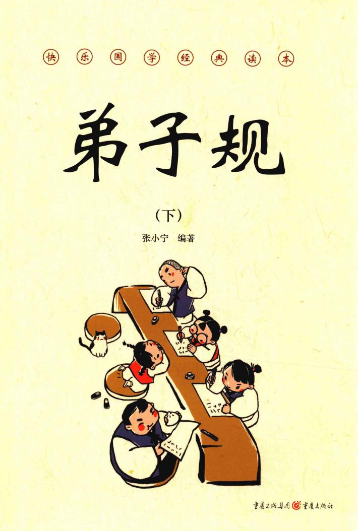 弟子规  下 封面