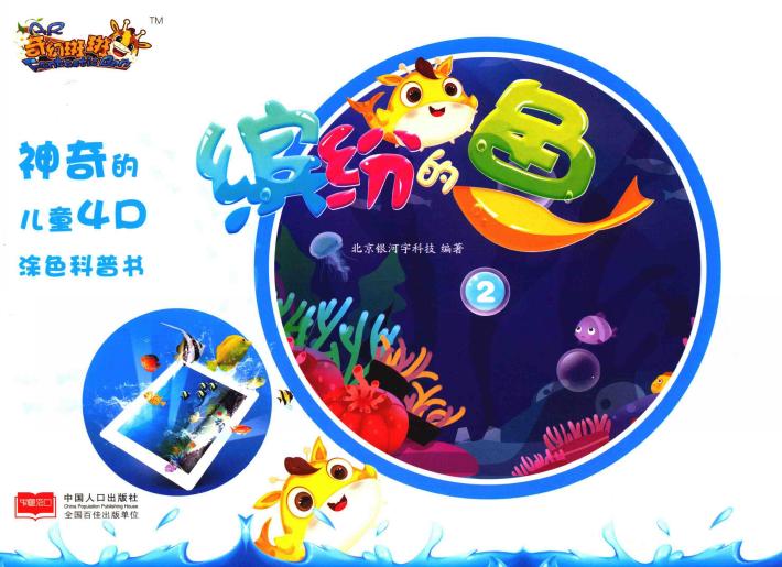 缤纷的鱼  2 封面